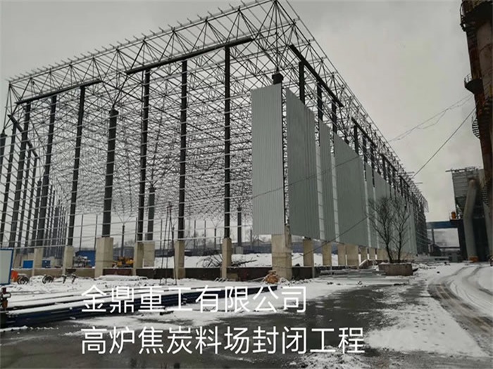 洮南重工有限公司高炉焦炭料场封闭工程